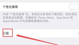 iphone12在哪关闭app store的自动续费功能 苹果12苹果商城关闭自动续费步骤截图