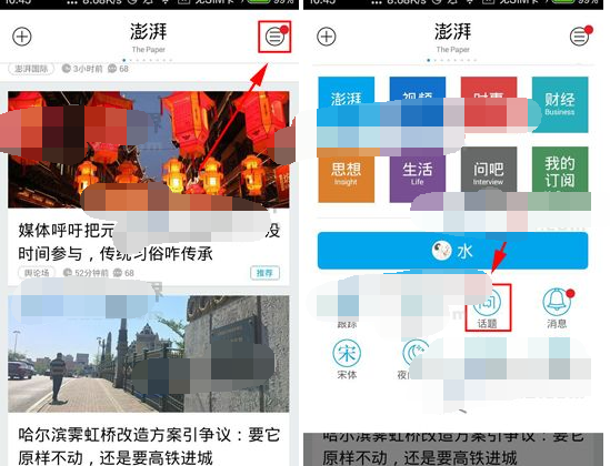 澎湃新闻APP创建话题的操作过程截图