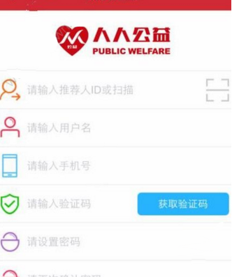 人人公益APP进行注册的操作过程截图