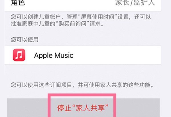 苹果手机在哪里关闭家人共享？苹果手机关闭家人共享操作步骤截图