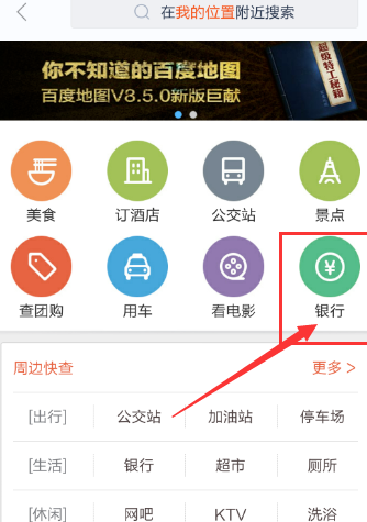 百度地图查询附近银行的操作过程截图