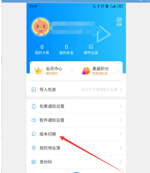 菜鸟裹裹怎么切换版本？菜鸟裹裹切换版本的步骤方法截图
