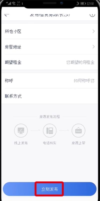 贝壳找房APP发布房源的操作流程截图