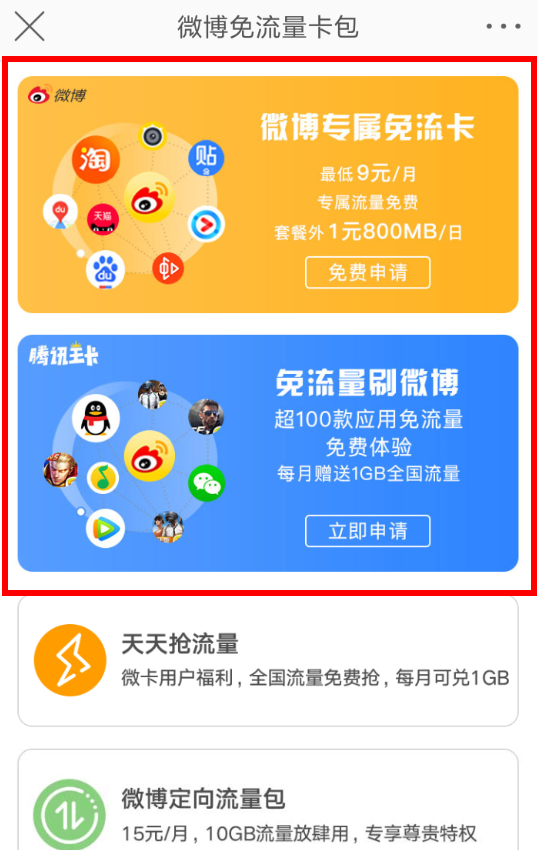 在微博APP中打开免流量的详细方法截图