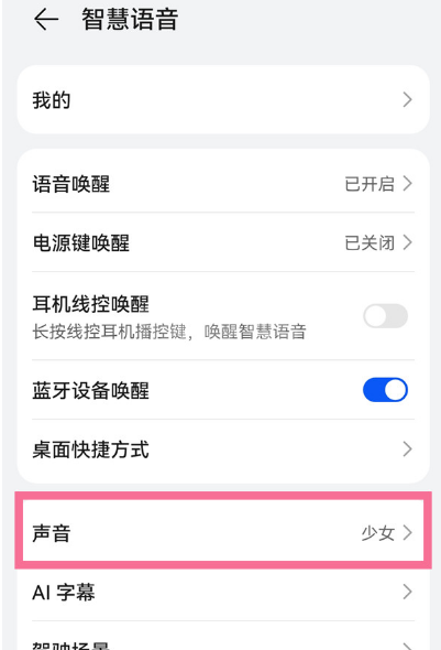华为手机怎么给小艺换声音?华为手机更换语音助手声线教程截图