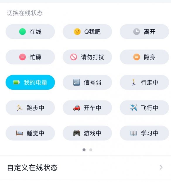 QQ在线状态我的电量的详细操作截图