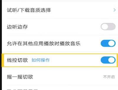 酷狗音乐中设置耳机切歌的方法步骤截图