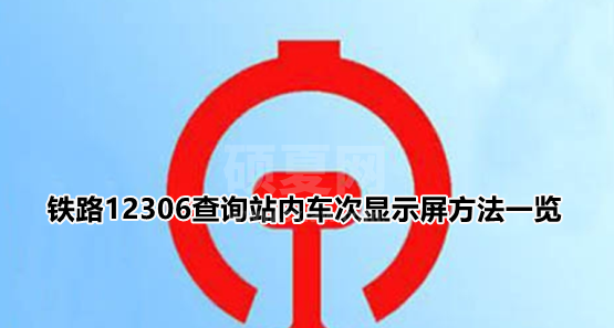 铁路12306怎么看车站大屏?铁路12306查询站内车次显示屏方法一览