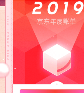 京东2019年看度账单的方法步骤截图