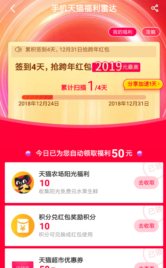 天猫APP领取跨年红包的基础操作截图