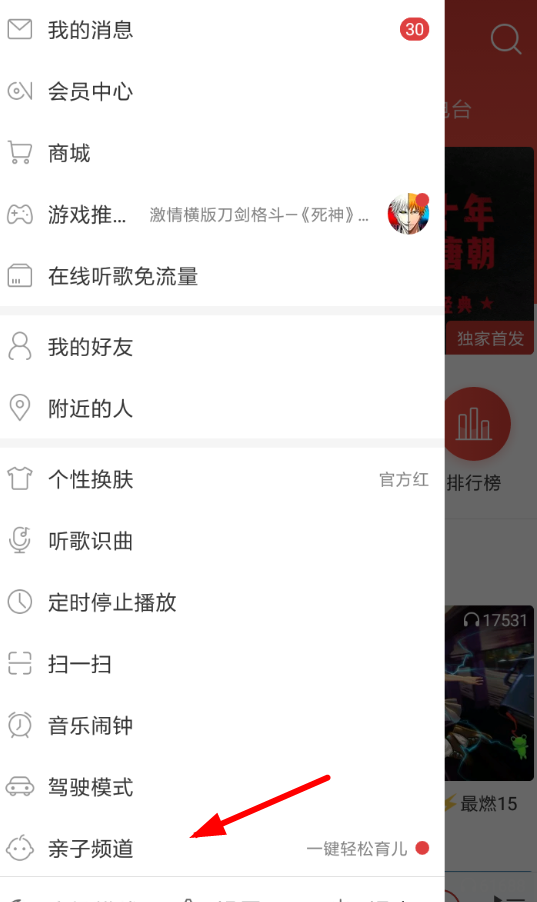 在网易云音乐中开启亲子频道的图文教程