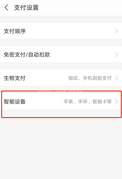 支付宝怎么解绑智能设备 支付宝删除智能手环方法截图
