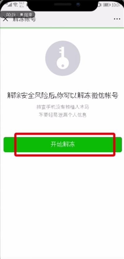 微信解冻帐号的详细操作讲解截图