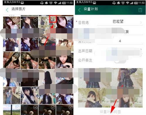 出发吧APP设置计划封面的操作流程截图