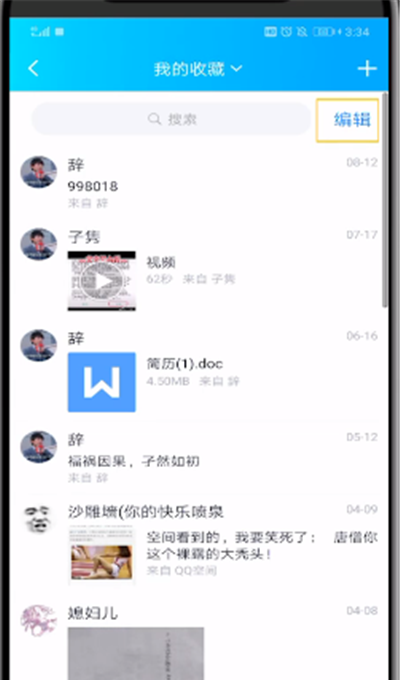 qq删除批量收藏的操作教程截图