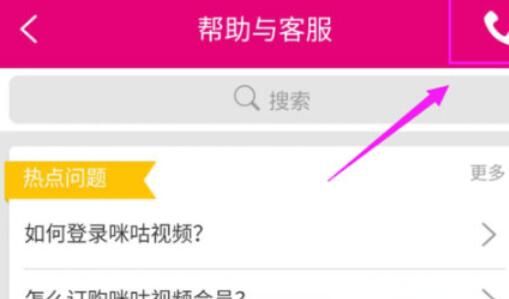 咪咕视频联系客服的简单教程截图