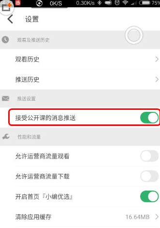 网易公开课设置推送的基础操作截图