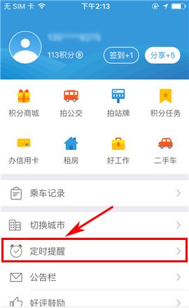 车来了APP删除定时提醒的操作方法截图