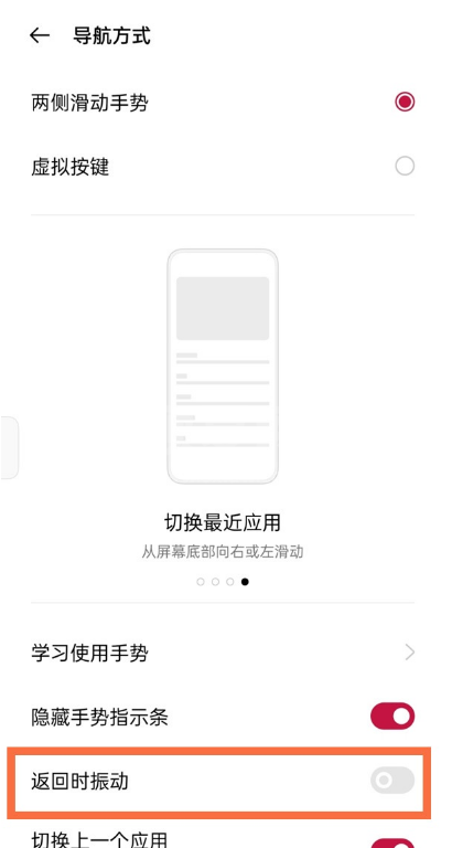 一加9怎样取消返回时振动?一加9关闭返回振动方法截图