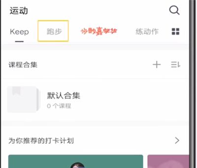 keep中跑步打卡的方法步骤截图