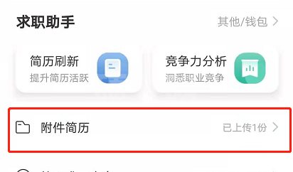 boss直聘附件简历手机怎么上传 boss直聘附件简历上传方法截图