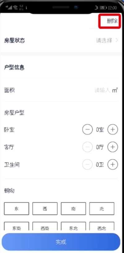 在贝壳找房APP里将房产信息删掉的详细操作截图