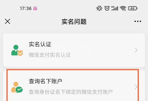 如何查看微信身份证名下账户?微信查看身份证名下账户的方法截图