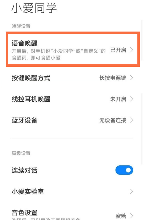 红米note10pro怎样语音唤醒小爱?红米note10pro语音唤醒小爱教程截图