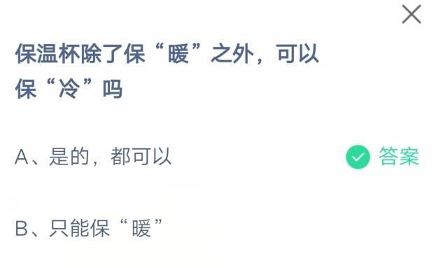 保温杯除了保暖之外，还可以保冷吗?支付宝蚂蚁庄园7月7日答案截图