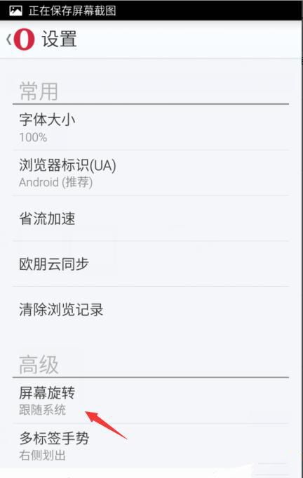 欧朋浏览器设置屏幕旋转的图文操作截图