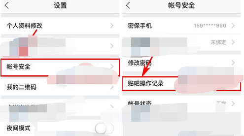 百度贴吧APP查看操作记录的基础操作截图