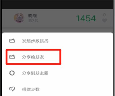微信运动中分享给好友的操作教程截图