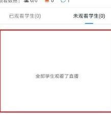 钉钉查看学生是否观看了直播视频的操作步骤截图