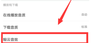 网易云音乐设置鲸云音效的图文操作截图