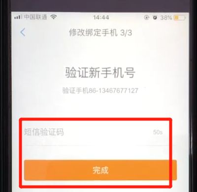 携程中修改绑定手机号码的操作教程截图