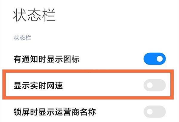 红米note11如何显示实时网速?红米note11状态栏显示网速方法分享截图