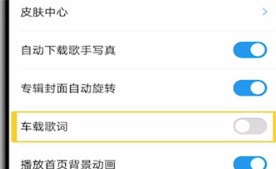 酷狗音乐设置车载歌词的具体步骤截图