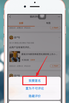 在手机淘宝APP中匿名评价的详细讲解截图