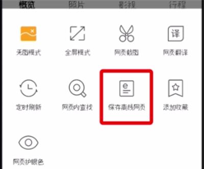 QQ浏览器中保存离线网页的方法截图