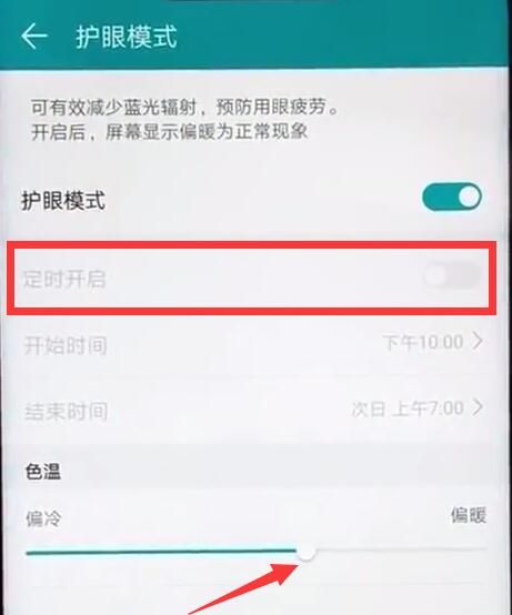 在华为麦芒7中开启护眼模式的详细讲解截图