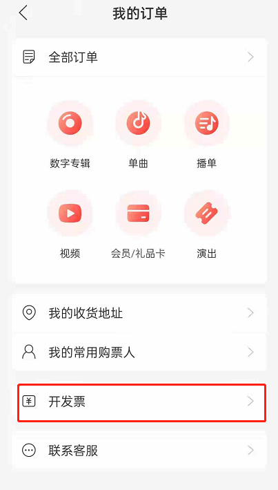 网易云音乐如何开发票?网易云音乐开发票的方法截图