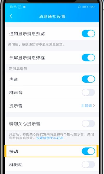 qq消息震动关闭方法截图