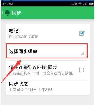 印象笔记APP设置同步频率的具体步骤截图