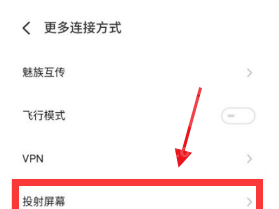 魅族18如何设置投屏?魅族18设置投屏方法截图