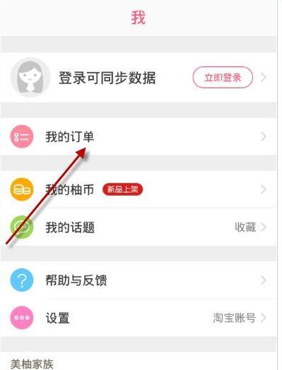 柚子街APP切换账号的操作流程截图