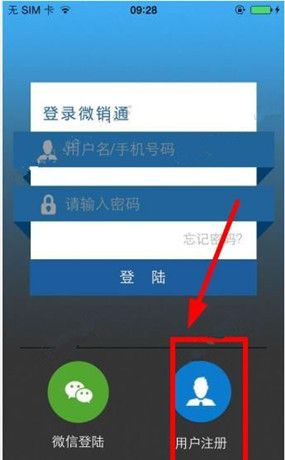 注册微销通APP的详细讲解截图