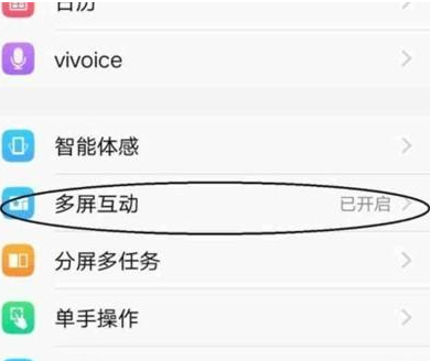 vivoz5设置多屏互动的操作方法截图