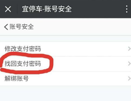 宜停车忘记支付密码的处理操作讲解截图
