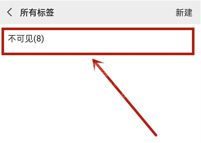 微信如何删除不可见分组？微信删除不可见分组操作方法截图