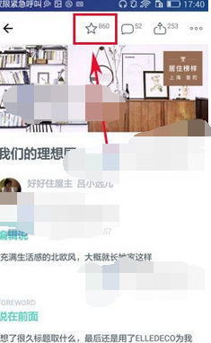 在好好住里将文章收藏的简单操作截图